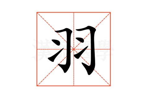 羽字邊的字|部首為羽字旁的國字一覽,按字典偏旁羽查字,共355個字